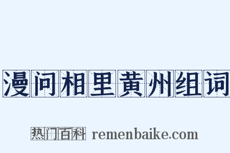 漫问相里黄州组词是什么意思的图片